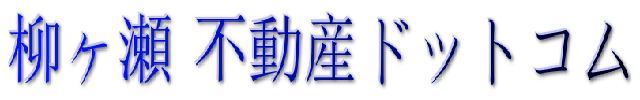 柳ヶ瀬不動産ドットコム 柳ヶ瀬不動産ドットコム
